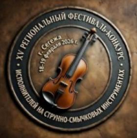 Ярлык конкурса скрипачей.jpg